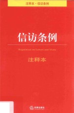 信访条例 注释本