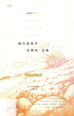 独自流浪在沉默的边缘 鲁伯特·布鲁克诗全集