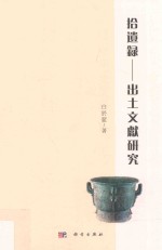 拾遗录 出土文献研究