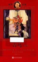 诺奖童书 青鸟(续篇)