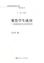 聚焦学生成功 美国高校学业指导研究