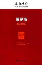 文化中行 “一带一路”国别文化手册 俄罗斯