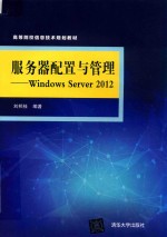 服务器配置与管理 Windows Server 2012