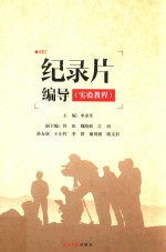 纪录片编导 实验教程