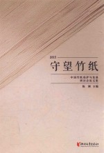 守望竹纸 2015中国竹纸保护与发展研讨会论文集