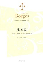 博尔赫斯全集 永恒史