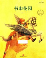遇见美好系列 第2辑 书中花园