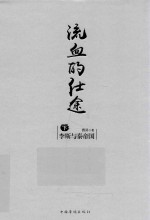 流血的仕途 李斯与秦帝国 下