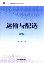 运输与配送