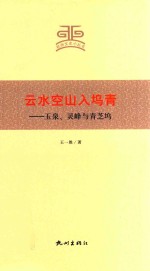 云水空山入坞青 玉泉、灵峰与青芝坞