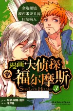 新漫画大侦探福尔摩斯 3