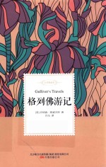 格列佛游记 名家经典译丛