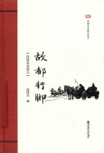 故都行脚 民国北京游记
