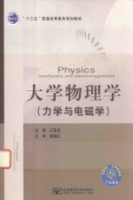 大学物理学 力学与电磁学