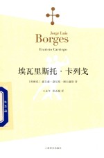博尔赫斯全集 埃瓦里斯托 卡列戈