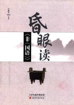 昏眼读非国语