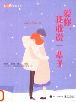 爱你,我敢说一辈子