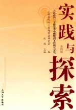 实践与探索 上海市教卫工作党委系统统战工作研究文选 第4辑