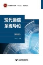 现代通信系统导论 第2版