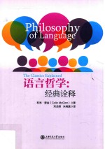 语言哲学 经典诠释