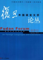 复旦外国语言文学论丛 2016年春季号