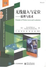无线接入与定位 原理与技术
