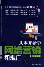 从零开始学网络营销和推广