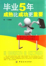毕业5年,成熟比成功更重要