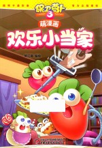 保卫萝卜萌漫画 3 欢乐小当家
