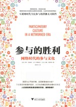 参与的胜利 网络时代的参与文化