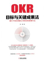 目标与关键成果法 盛行于硅谷创新公司的目标管理方法