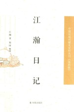 中国近现代稀见史料丛刊 第4辑 江瀚日记