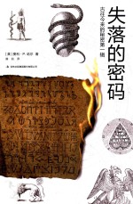 古往今来的秘密 第1辑 失落的密码