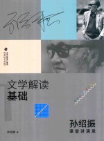文学解读基础 孙绍振课堂讲演录