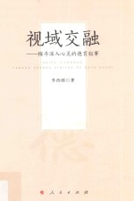视域交融 探寻深入心灵的德育叙事