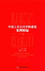中国上市公司并购重组案例精编 下
