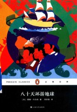 企鹅经典 八十天环游地球