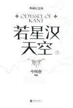 若星汉天空 下 典藏纪念版