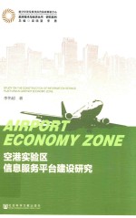空港实验区信息服务平台建设研究