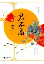 君不离 下