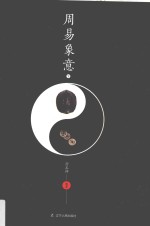 周易象意 下 第2版