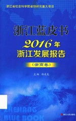 浙江蓝皮书 2016年浙江发展报告 浙商卷