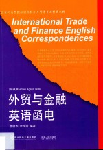 外贸与金融英语函电