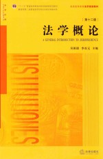 法学概论 第12版