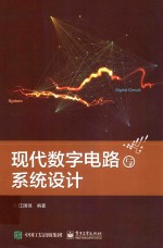 现代数字电路与系统设计