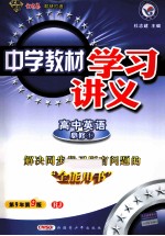 中学教材学习讲义 高中英语 必修1