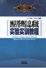 酒店管理信息系统实验实训教程