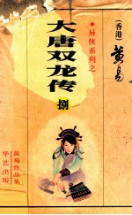 大唐双龙传 第8册 27-29卷
