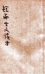 短篇古文读本 标点评注