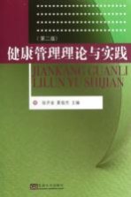 健康管理理论与实践 第2版